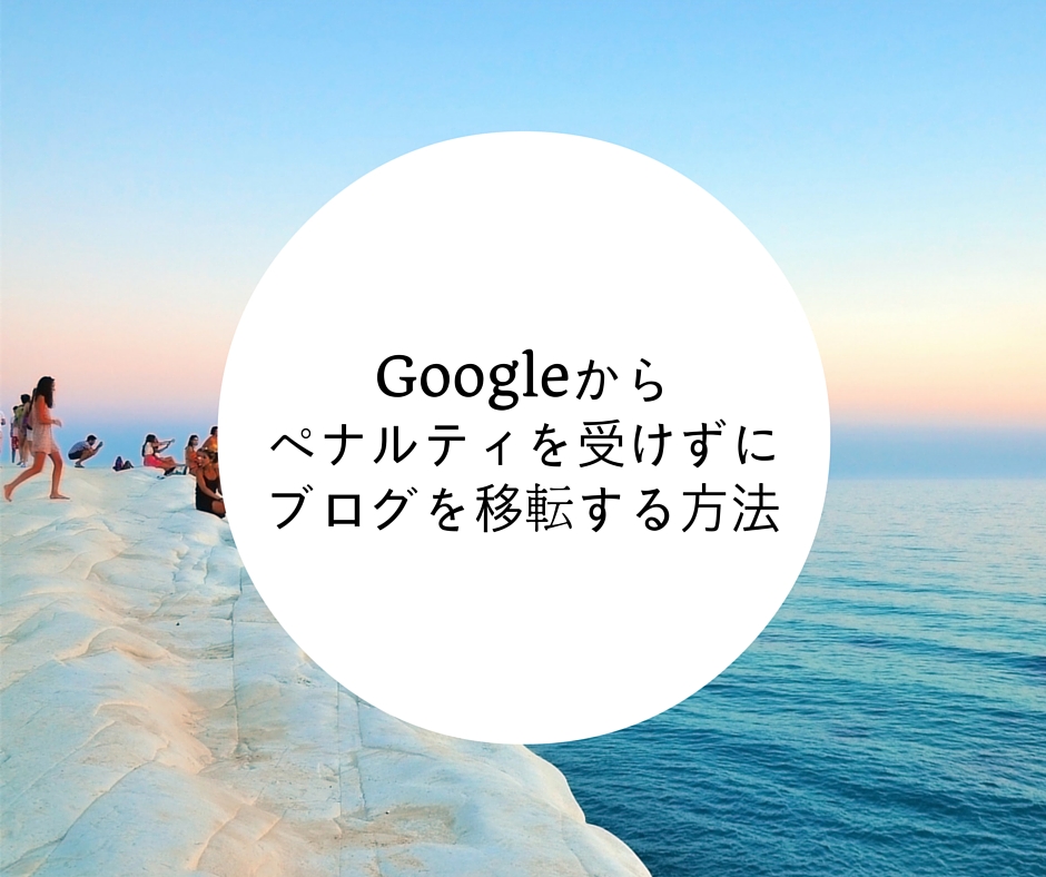 ブログ移転マニュアル Googleから重複ペナルティを避けてブログを引越しする手順 Seo Hineru Com