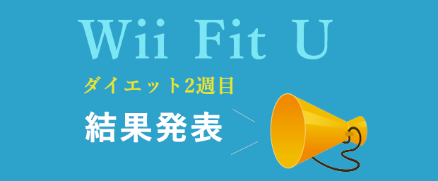 2週目 結果が出始めた Wii Fit U でダイエット生活 その2 Kg Hineru Com
