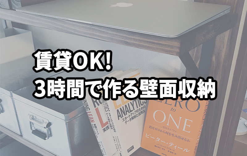 Diy入門 賃貸でも傷無し簡単に収納を兼ねた壁棚を作る方法を解説 Hineru Com